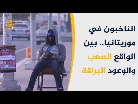 🇲🇷 البطالة والاقتصاد.. حلم الناخبين ووعود المرشحين بالانتخابات بموريتانيا