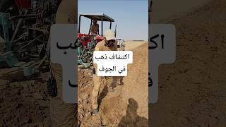 Thumbnail of اكتشاف ذهب في محافظة الجوف #صديق_المزارعين #shorts #زناد #اليمن