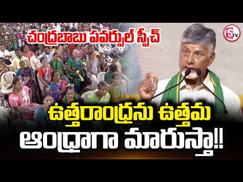 I Will Transform North Andhra Into The Best Andhra!! | CM Chandrababu's Promise at Payakaraopeta ...