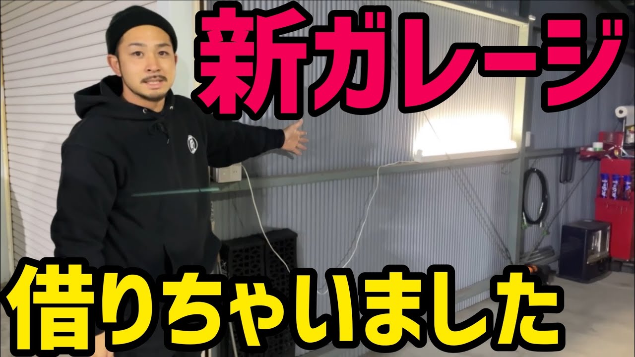 ガレージ】Garage11のガレージが増えました‼️ - YouTube