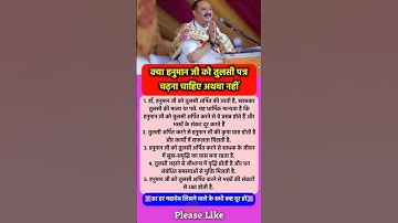 हनुमान जी को तुलसी पत्र चढ़ाना चाहिए या नहीं #pradeepmishra #shorts #mahadev #ram #hanuman