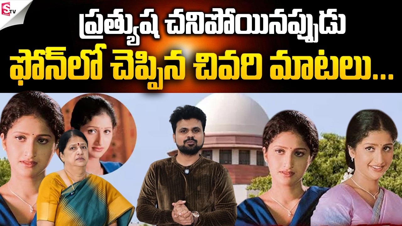 Heroine Prathyusha Mother Reaction on Supreme Court Verdict | SumanTV Roshan