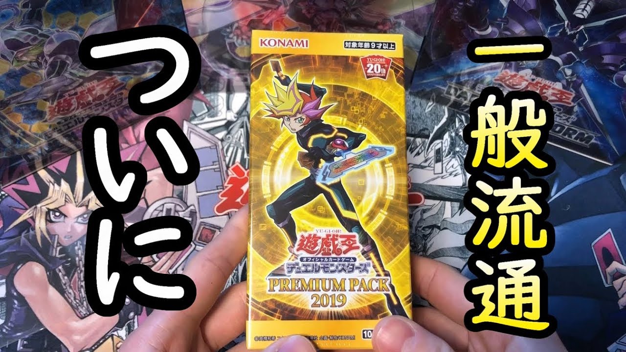 遊戯王 プレミアムパック19 ついに一般流通したね Youtube