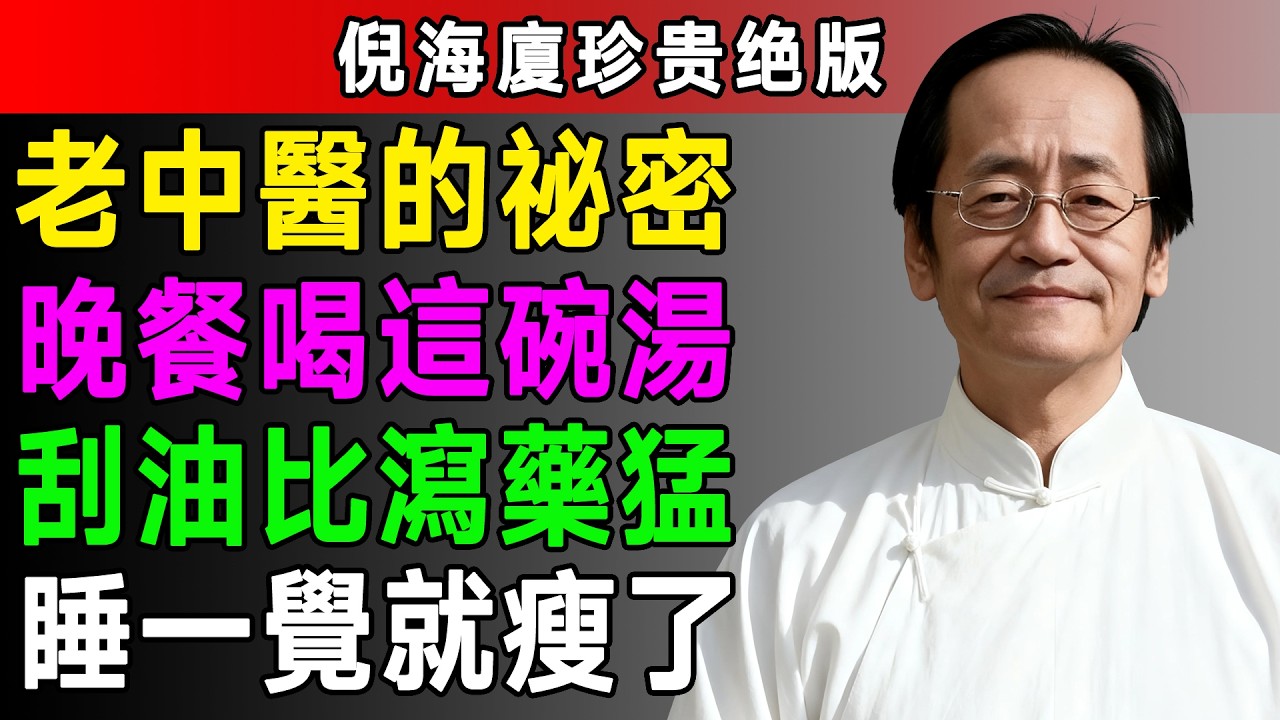 倪海廈：減肥何必餓肚子？番茄加一物，刮油猛過瀉藥！晚餐喝它，邊睡邊瘦，肝腎負擔全沒了！#倪海廈 #倪師 #養生 #中醫 #中醫調理 #中醫食療 #中醫養生 #健康養生