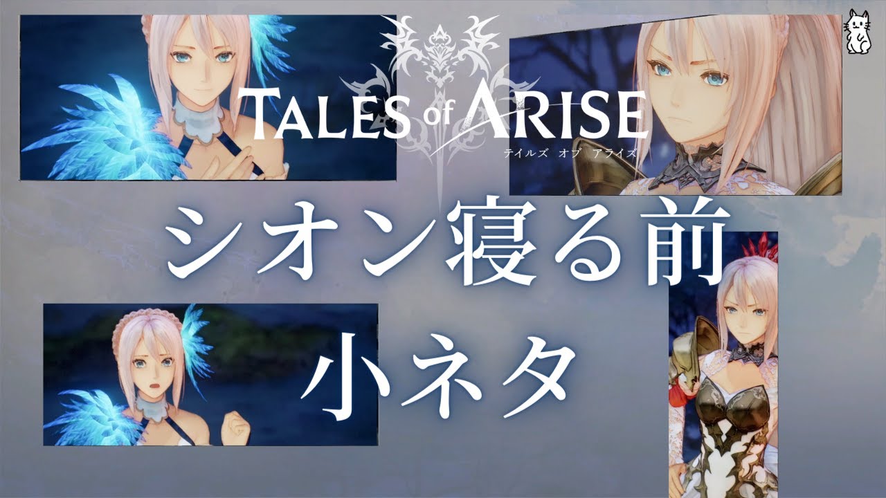 テイルズオブアライズ シオン寝る前会話まとめ 小ネタ ネタバレ要素あり Youtube