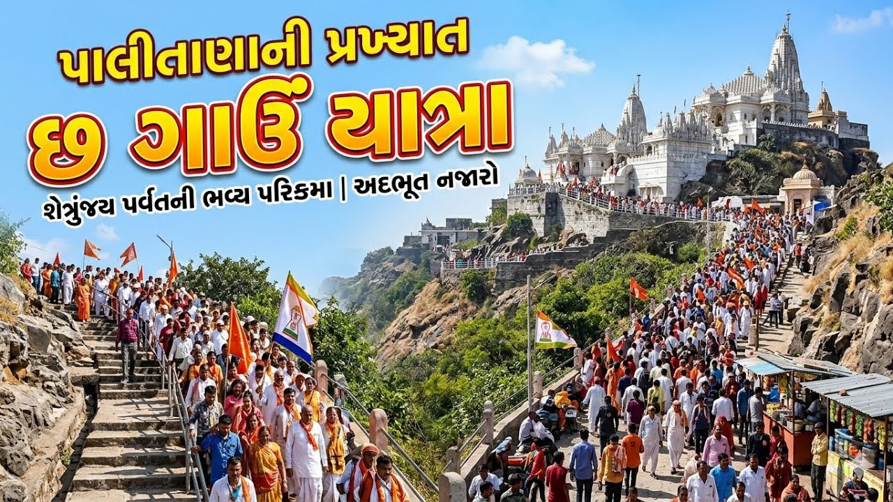 પાલીતાણાના શેત્રુંજય તીર્થની  ફાગણસુદ તેરસ ની છ ગાઉ યાત્રા કરી હજજારો શ્રદ્ધાળુઓ ધન્ય થયા|6 gau|pal|