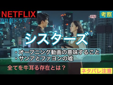 【シスターズ】考察！　オープニング動画の意味すること、サンアとファヨンの嘘