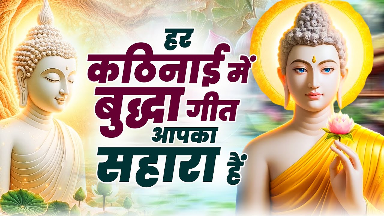 ☸️हर कठिनाई में बुद्धा गीत आपका सहारा हैं ~ Most Popular Nonstop Buddha Bhajan