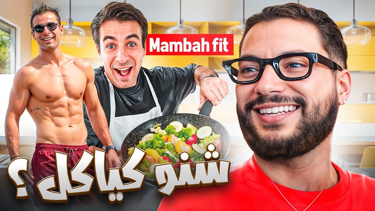 كولشي غادي يولي صحيح من مور هاد الفيديو 💪🍽️