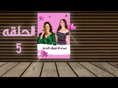 مسلسل نساء لاتعرف الندم نيرمين الفقي الحلقة الخامسة 05 EPS