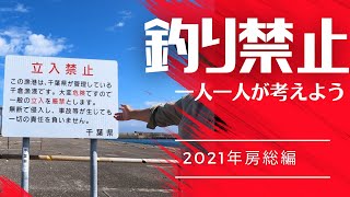 釣り禁止場所の急増　2021年房総の釣り場を調査して～フィールドを未来へ残す