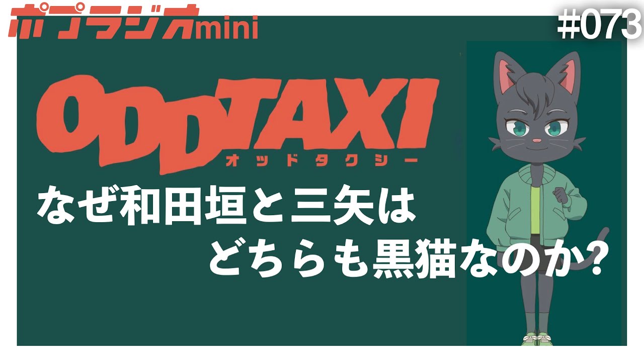 ネタバレ注意 オッドタクシー 考察 なぜ和田垣サクラと三矢ユキはどちらも黒猫なのか Oddtaxi Youtube