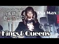 Kings & Queens / Ava Max 【日本語で歌ってみた】【Japanese version】