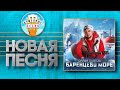 БАРЕНЦЕВО МОРЕ ✮ НОВАЯ ДУШЕВНАЯ ПЕСНЯ ✮ СЛАВА БЛАГОВ ✮ SLAVA BLAGOV ✮ THE BARENTS SEA