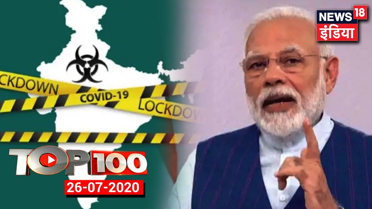 TOP 100 News | India Enters Unlock 3 | PM Modi`s Man Ki Baat | Kargil Vijay Diwas | News18 India