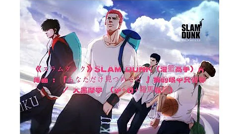 スラムダンク SLAM DUNK 灌籃高手 片尾曲 あなただけ見つめてる 我的眼中只有你 大黑摩季 中 日 羅馬歌詞 