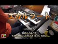 連続テレビ小説『スカーレット』より「エカルラート」　エレクトーン演奏