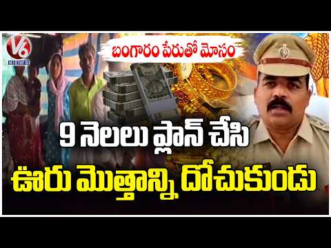 Man Planned & Cheated Village By Promising Gold At Low Price | V6 News - V6NEWSTELUGU