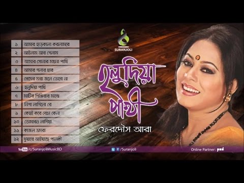 Holudia Pakhi  Ferdous Ara  Bangla Song  Suranjoli