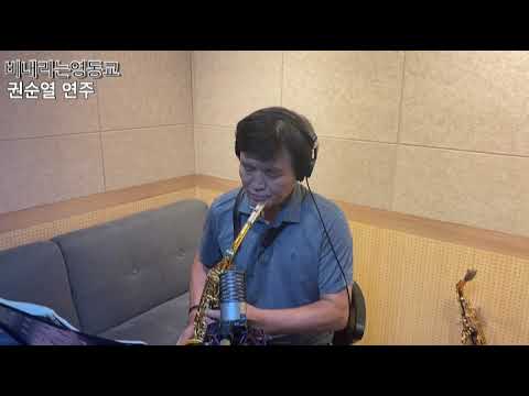 8월 예선 대회 지정곡 금상 권순열님 알토 연주