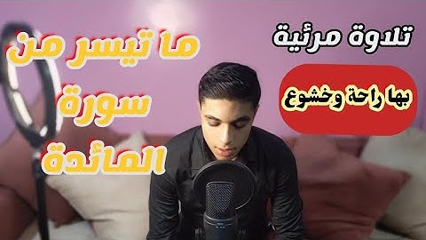 تلاوة خاشعة | ما تيسر من سورة المائدة😍😍🥺 | القارئ عبدالله ندا