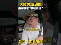 大陸男友逼台女表態：兩岸開戰你站哪邊？台女開呛。 #台灣 #熱門 #大陸男友 #台灣女生 #大陸人 #搞笑
