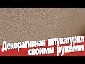 Декоративная штукатурка своими руками. Ремонт квартир Омск