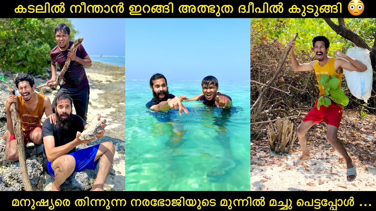 കടലിൽ നീന്താൻ ഇറങ്ങി അത്ഭുത ദ്വീപിൽ കുടുങ്ങി😳മനുഷ്യരെ തിന്നുന്ന നരഭോജിയുടെ മുന്നിൽ മച്ചുപെട്ടപ്പോൾ