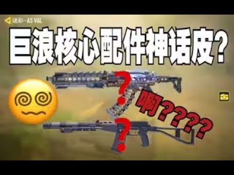【使命召唤手游】巨浪核心配件双刃剑圣果真如此？原皮排位框框白给？大错特错！火速参考配件! #脚底抹了花生油