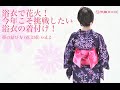 浴衣で花火!今年こそ挑戦したい浴衣の着付け!|vol.2|浴衣帯の結び方!半幅帯「花文庫」【東洋羽毛_美活お役立ち動画】