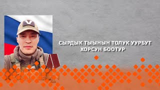 «Дойдубут туhугар»: Сырдык тыынын толук уурбут хорсун боотур (06.03.24)