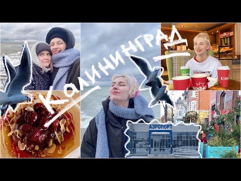 Видео: ВЛОГ| Спонтанно улетела в Калининград 