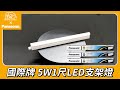 (30入)Panasonic國際牌 1呎 T5支架燈/層板燈 5W (白光/自然光/黃光) product youtube thumbnail