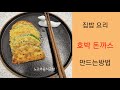 호박 으로 돈까스 만들기
