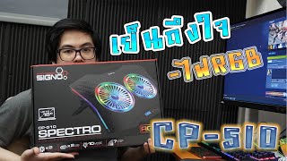 CP-510 Spectro เย็นถึงใจ กับพัดลมระบายความร้อน Notebook