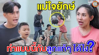 แม่ใจยักษ์ ทำแบบนี้กับลูกแท้ๆ ได้ไง? หนังสั้น | สามโคกฟิล์ม