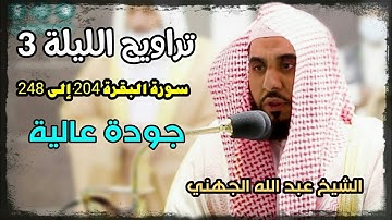 تراويح الحرم المكي الليلة 3 للشيخ عبد الله الجهني رمضان 1442 سورة البقرة بجودة عالية