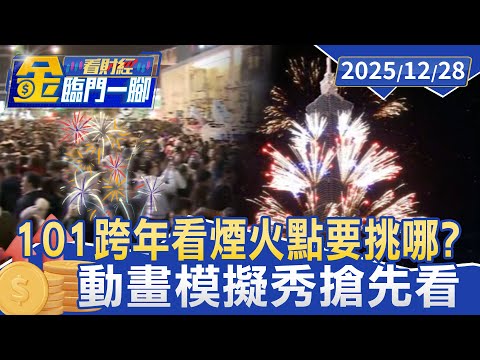 101跨年看煙火點要挑哪？ 選「東北方」最清楚【#金臨門一腳 看財經】20251228 #金臨天下 #台北101 #跨年煙火 #台北跨年