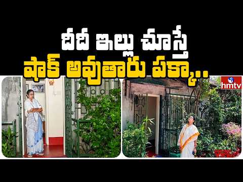 దీదీ ఇల్లు చూస్తే షాక్ అవుతారు పక్కా.. | Jordar News | hmtv - HMTVNEWS