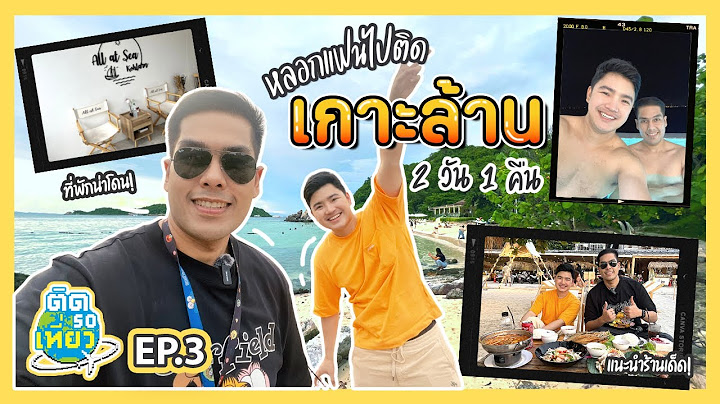 ติดเกาะล้าน! 2 วัน 1 คืน!! (เกาะ) แน่นๆหน่อยนะน้องนะ แง๊นๆ 😅🌅 | ติด So เที่ยว EP3