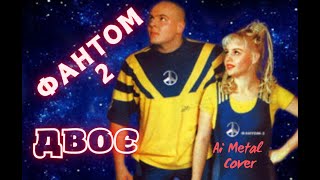 картинка: Фантом 2 - Двоє (Ai Metal Cover)