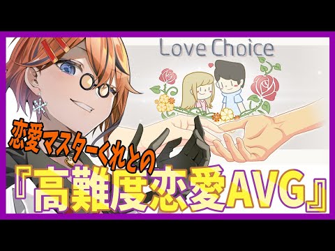 【Lovechoice】恋愛マスターくれとの超高難度恋愛アドベンチャー【男性vtuber】