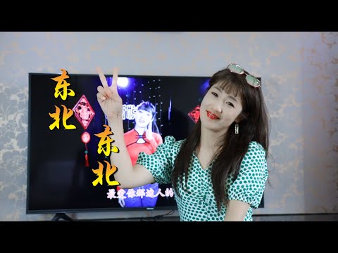 经典歌曲《东北东北》张冬玲，动感的旋律，不用声卡也那么好听！