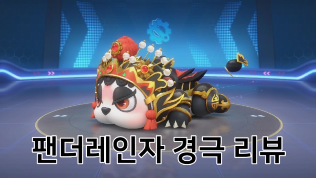 팬더레인저 경극 리뷰!!!!!!![오랜만에 영상을 올리게 되네요.......]