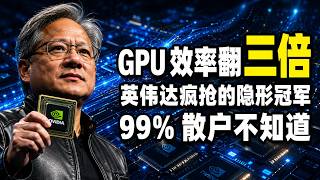 繼美光十倍飆漲之後,下一匹黑馬登場!英偉達Meta爭相入局的AI隱形龍頭,GPU效能提升三倍的關鍵究竟是誰!#英偉達 #ai #purestorage #美股 #美股分析 #小羊財富說