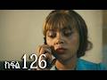 ሐረግ ክፍል 126 ሐረግ ክፍል 126