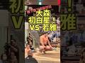 【五月場所 初日】大森 初白星！幕下最下位格付出 vs 若雅 #五月場所 #sumo #夏場所 #追手風部屋 #omori #oitekaze #makushita