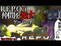 【R.E.P.O】もうとんでもない遊びをしてしまうアホどもwwww
