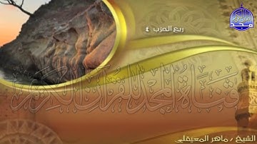 الجزء (2)👈الحزب (4)👉 من القران |  للقارئ : ماهر المعيقلي ⛅  juz' 2 | hizb' 4 | Mahir Al-mueyqily