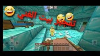 فلم ماين كرافت : فجرت بيت الغني  بالTNT !!؟ 